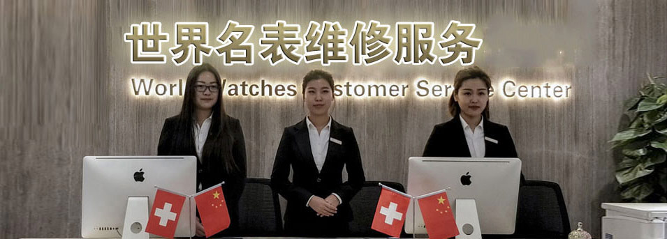 歐米茄官方售后維修服務中心